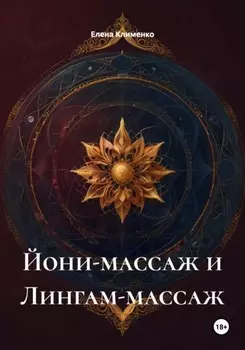 Йони-массаж и Лингам-массаж