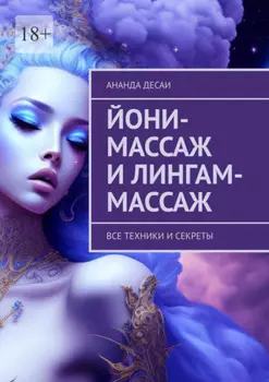 Йони-массаж и лингам-массаж. Все техники и секреты