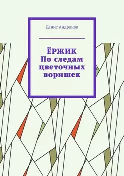 Ёржик. По следам цветочных воришек
