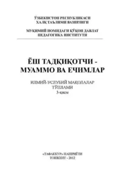 Ёш тадиотчи – муаммо ва ечимлар