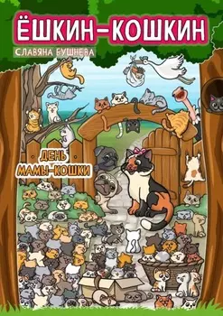 Ёшкин-Кошкин. День мамы-кошки