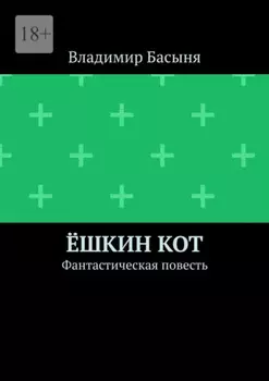 Ёшкин кот. Фантастическая повесть