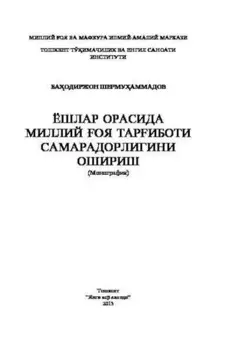 Ёшлар орасида миллий оя тариботи самарадорлигини ошириш