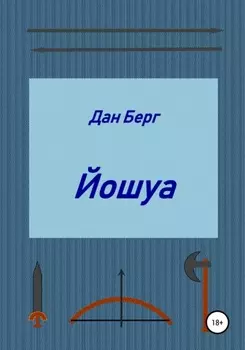 Йошуа