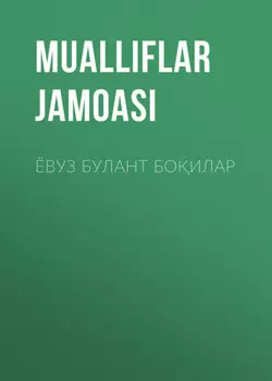 ЁВУЗ БУЛАНТ БОИЛАР