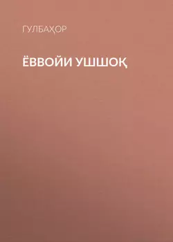 ЁВВОЙИ УШШО