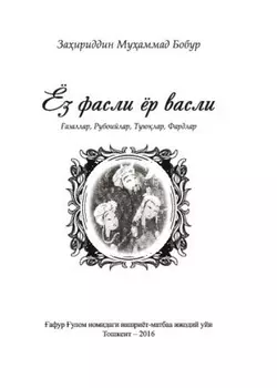 Ёз фасли ёр фасли