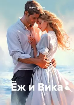 Ёж и Вика