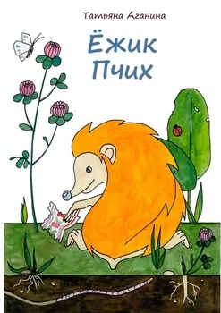 Ёжик Пчих