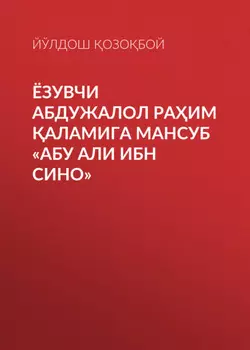 ЁЗУВЧИ АБДУЖАЛОЛ РАИМ АЛАМИГА МАНСУБ «АБУ АЛИ ИБН СИНО»