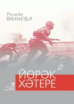 Йрк хтере / Память сердца