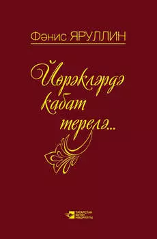 Йрклрд кабат терел: поэмалар, шигырьлр
