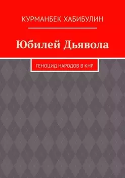 Юбилей Дьявола. Геноцид народов в КНР