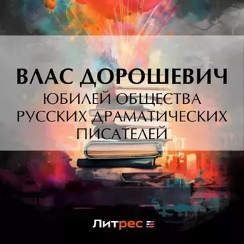 Юбилей общества русских драматических писателей