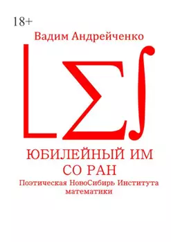 Юбилейный ИМ СО РАН. Поэтическая НовоСибирь Института математики