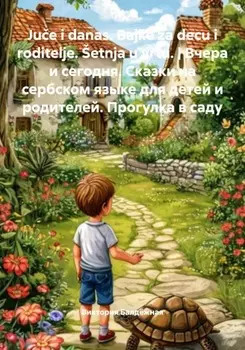 Jue i danas. Bajke za decu i roditelje. etnja u vrtu. | Вчера и сегодня. Сказки на сербском языке для детей и родителей. Прогулка в саду