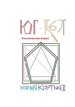 Юг-1567Г. Космическая опера