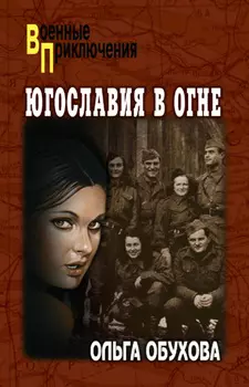 Югославия в огне