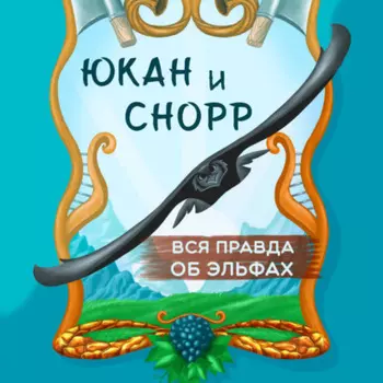 Юкан и Снорр