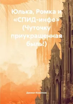 Юлька, Ромка и «СПИД-инфо» (Чуточку приукрашенная быль!)