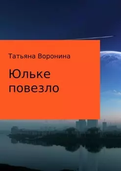 Юльке повезло