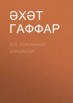 Юл. Романнар, хикялр