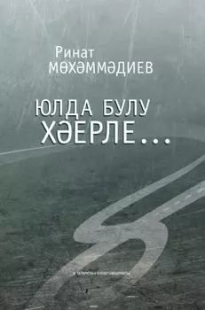 Юлда булу херле… / Лучше быть в пути…