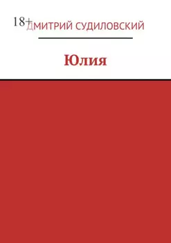 Юлия
