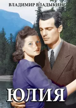 Юлия. Роман в трёх частях