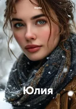 Юлия