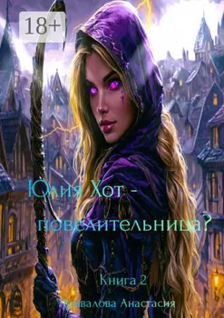 Юлия Хот – повелительница? Книга 2