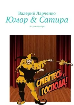 Юмор & Сатира. Не для сортира