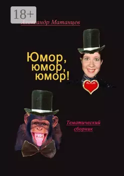 Юмор, юмор, юмор! Тематический сборник