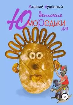 Юморедьки детские 9