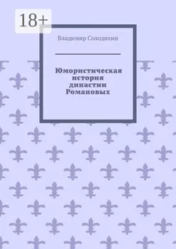 Юмористическая история династии Романовых