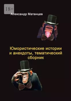 Юмористические истории и анекдоты, тематический сборник