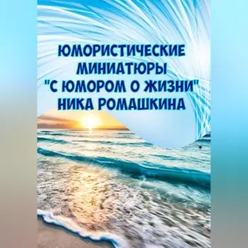 Юмористические миниатюры. С юмором о жизни