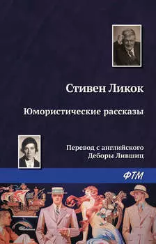 Юмористические рассказы (сборник)