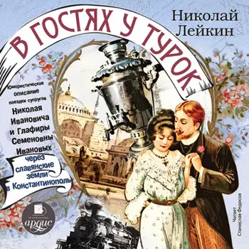 Юмористическое описание поездки супругов Николая Ивановича и Глафиры Семеновны Ивановых через славянские земли в Константинополь