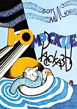 Юморские рассказы