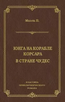 Юнга на корабле корсара. В стране чудес