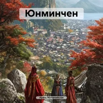 Юнминчен