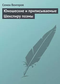 Юношеские и приписываемые Шекспиру поэмы