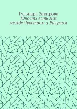 Юность есть миг между Чувством и Разумом