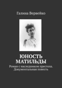 Юность Матильды. Роман с наследником престола. Документальная повесть