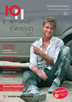 Юность Подмосковья №5-6 (80-81) 2015