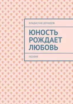 Юность рождает любовь. Поэзия
