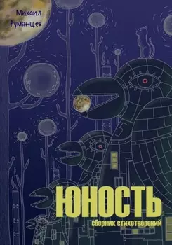 Юность. Сборник стихотворений