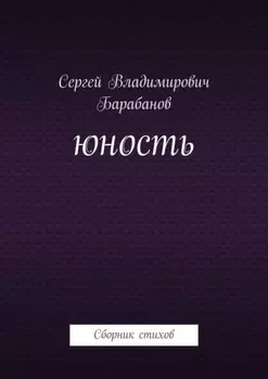 Юность. Сборник стихов