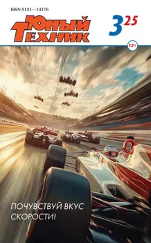 Юный техник №03/2025